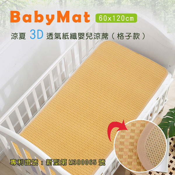 涼夏3D透氣紙纖嬰兒涼蓆 格子款(60x120cm)