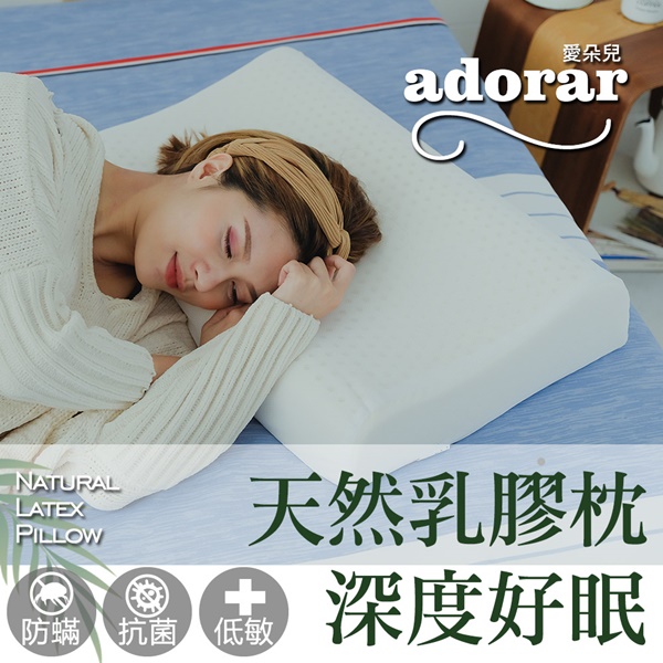 【Adorar愛朵兒】人體工學釋壓天然乳膠枕(2入)