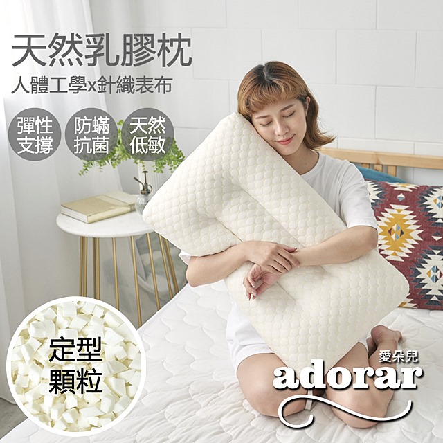 【Adorar愛朵兒】針織水立方定型顆粒天然乳膠枕(2入)