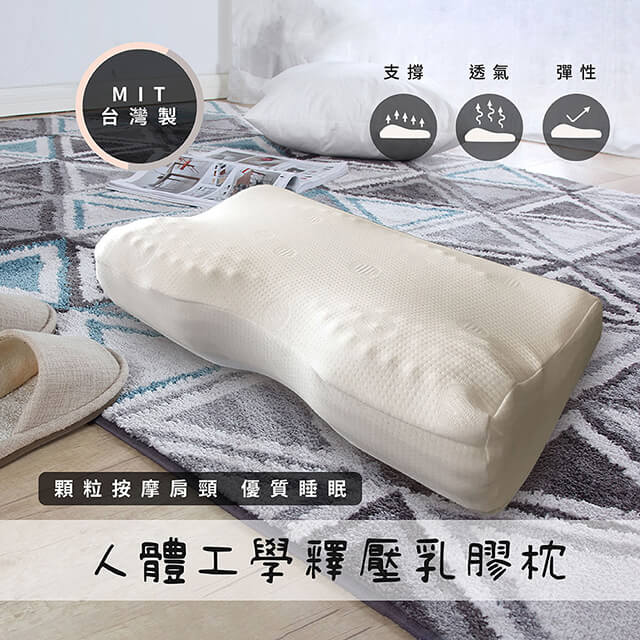 戀香 台灣廠製極致回彈工學釋壓乳膠枕 透氣枕 工學枕 舒眠枕