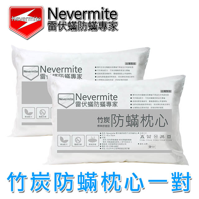 Nevermite 竹炭防蟎枕心(2入)