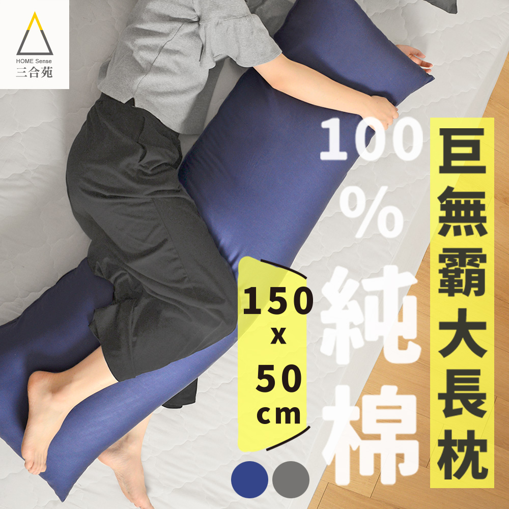 三合苑HOMESense 精梳純棉深色 超大長抱枕 150x50cm 2.3kg 男友枕 超大抱枕 抬腿枕 文青純色