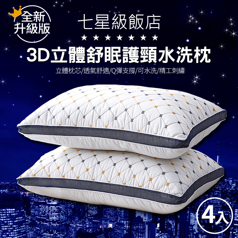 2020全新升級版 7星級飯店3D立體舒眠護頸水洗枕(4入)