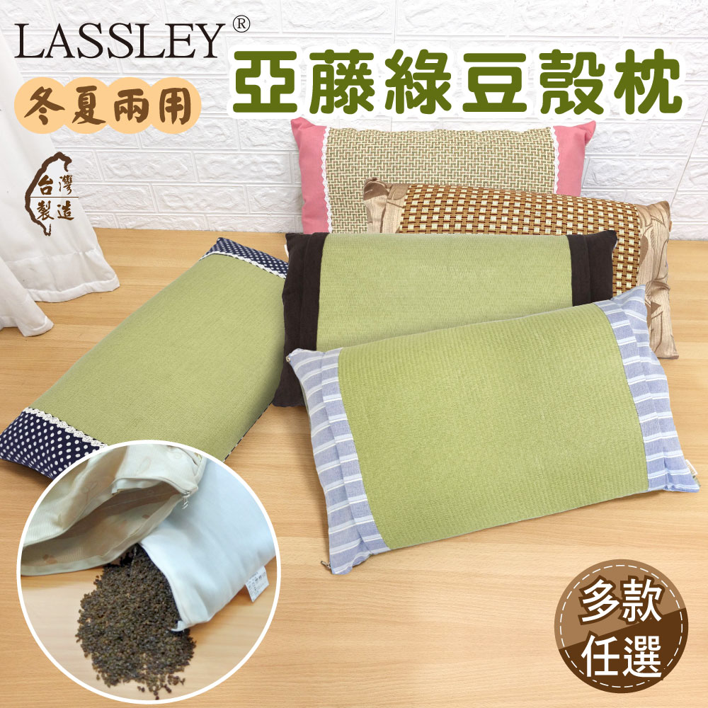 【Lassley】綠豆殼枕-舒眠(舒眠 天然 透氣 清涼)