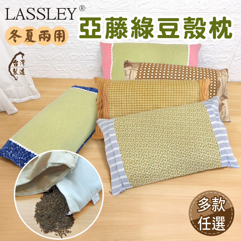 【Lassley】綠豆殼枕-舒眠(舒眠 天然 透氣 清涼)