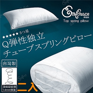《Embrace英柏絲》台灣製Q彈釋壓 獨立筒彈簧枕頭 耐用不塌陷 好眠枕頭 偏硬枕(兩入)