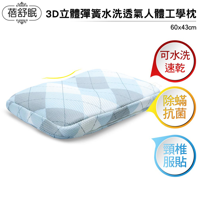 蓓舒眠 3D立體彈簧水洗透氣人體工學枕 (可調式設計)