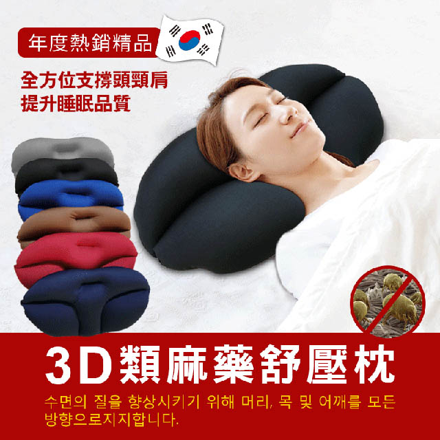【在地人】韓國狂銷3D舒壓麻藥枕 二入組 立體枕頭 可機洗枕頭
