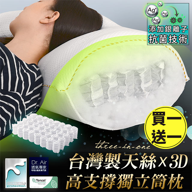 《Dr.Air 透氣專家》台灣製四季用獨立筒枕-2入 彈簧枕 防蹣抗菌 絲x3D雙材質 銀離子(偏軟枕)