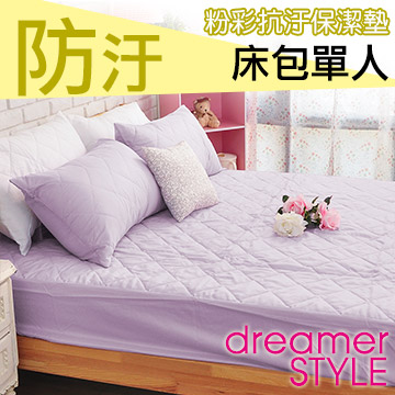 《dreamer STYLE》繽紛漾彩保潔墊-床包單人(淺紫)