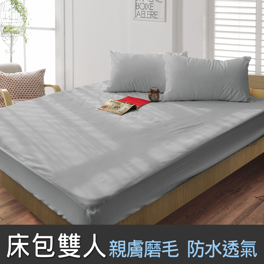 【dreamer STYLE】100%防水透氣 抗菌保潔墊-床包雙人(灰)