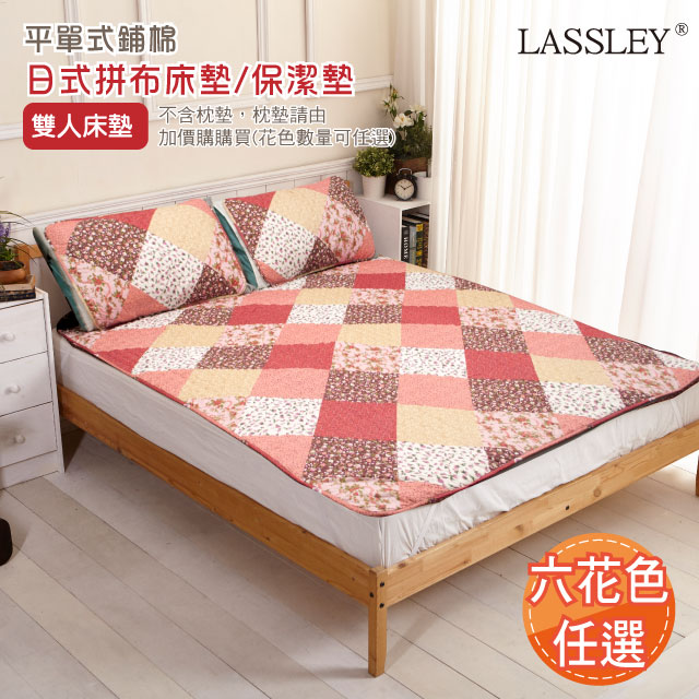 【Lassley蕾絲妮】鄉村拼布床墊|保潔墊(雙人款)
