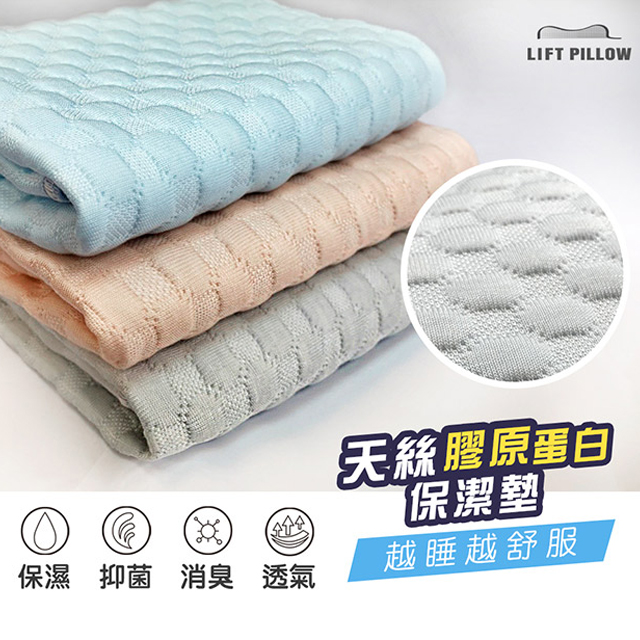 臺灣製造 LIFTPILLOW天絲膠原蛋白保潔墊/枕巾 (2入)