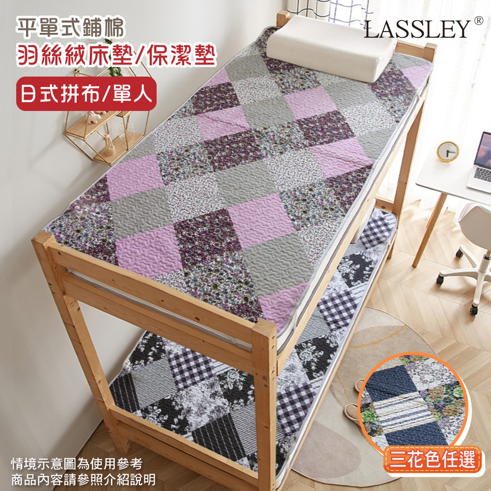 日式拼布床墊|保潔墊(單人款)