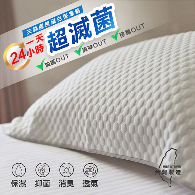 台灣製造 LIFTPILLOW天絲膠原蛋白保潔墊/枕巾 (1入)