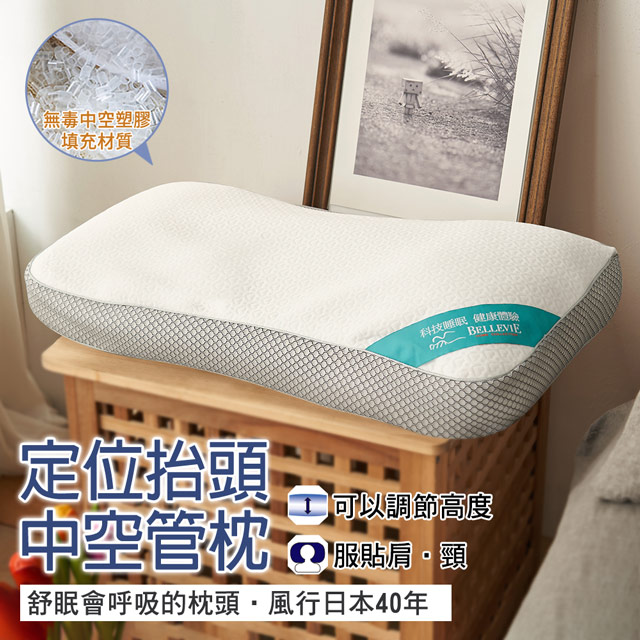 BELLE VIE 風行日本40年 【月牙款】 中空管功能枕/定位抬頭枕 (40x70cm)