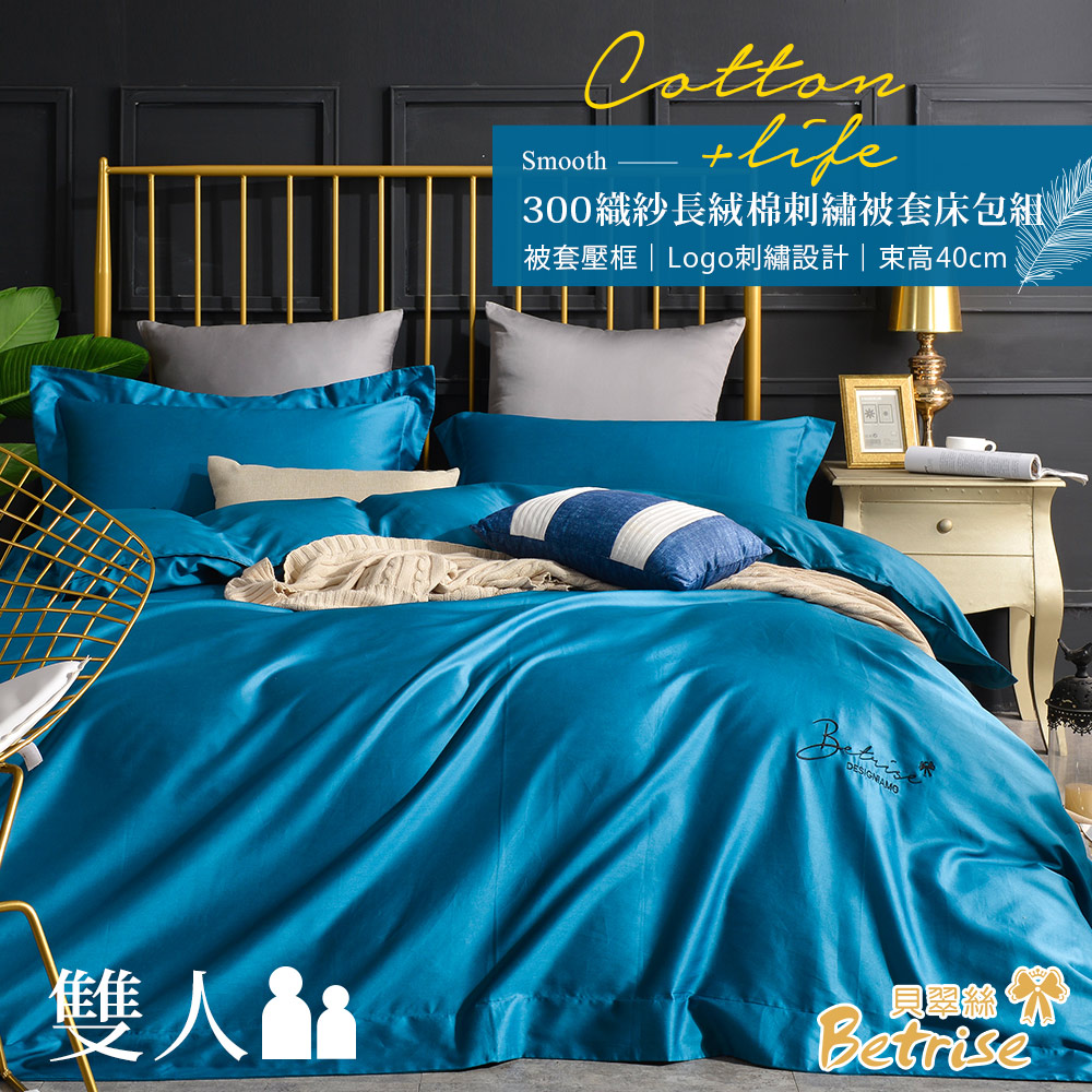 【Betrise潽藍】純色系列 雙人 頂級300織100%精梳長絨棉素色刺繡四件式被套床包組