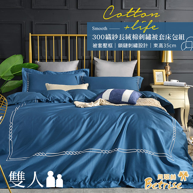 【Betrise月青藍】輕奢系列 雙人 頂級300織100%精梳長絨棉素色刺繡四件式被套床包組