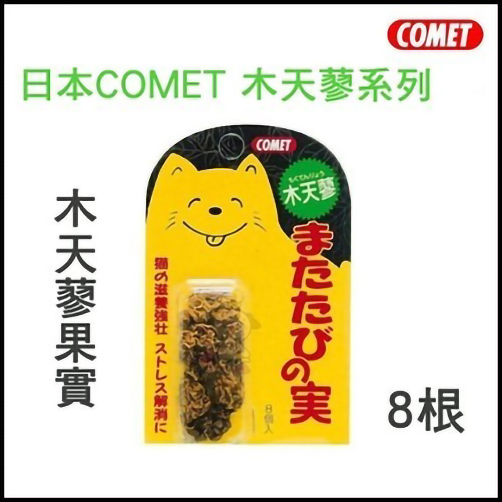 日本Comet《木天蓼系列-木天蓼果實》8顆