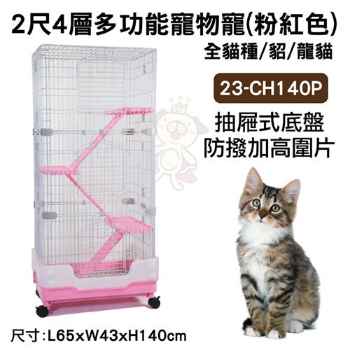 2尺4層《多功能寵物寵-粉紅色23-CH140P》