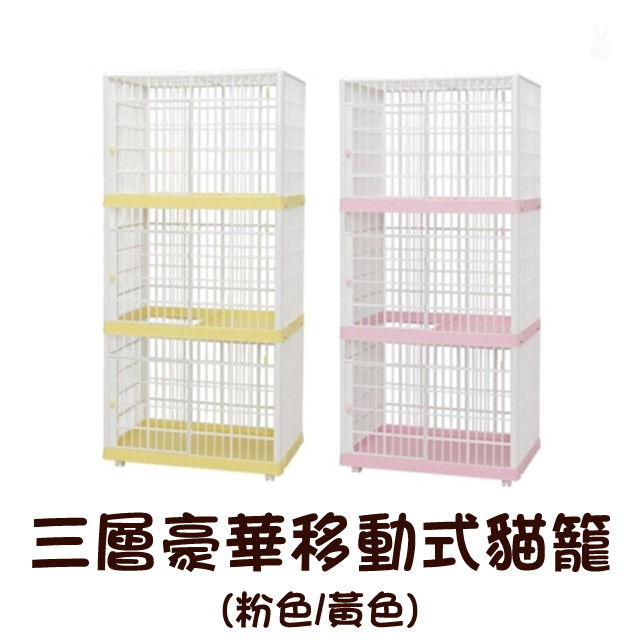 【日本IRIS】IR-813三層豪華移動式貓籠 (粉色/黃色)