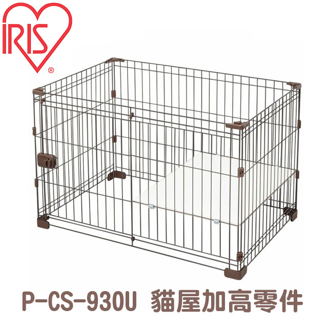 日本IRIS可組合式犬籠/貓籠《雅房》-加高零件