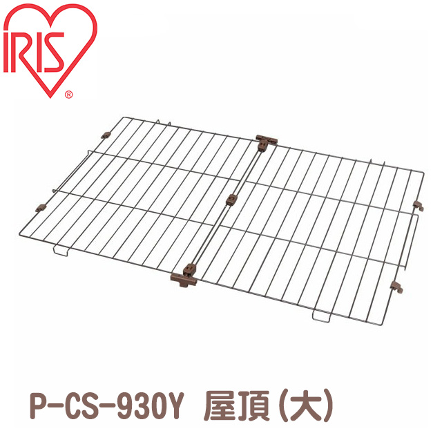 日本IRIS可組合式犬籠/貓籠《雅房》-屋頂零件