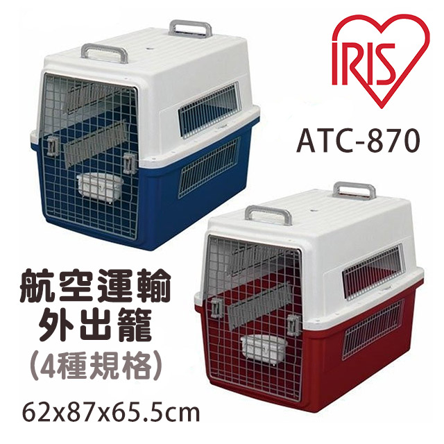 【日本IRIS】ATC-870 航空運輸提籠 寵物外出籠 (白青/白赤)