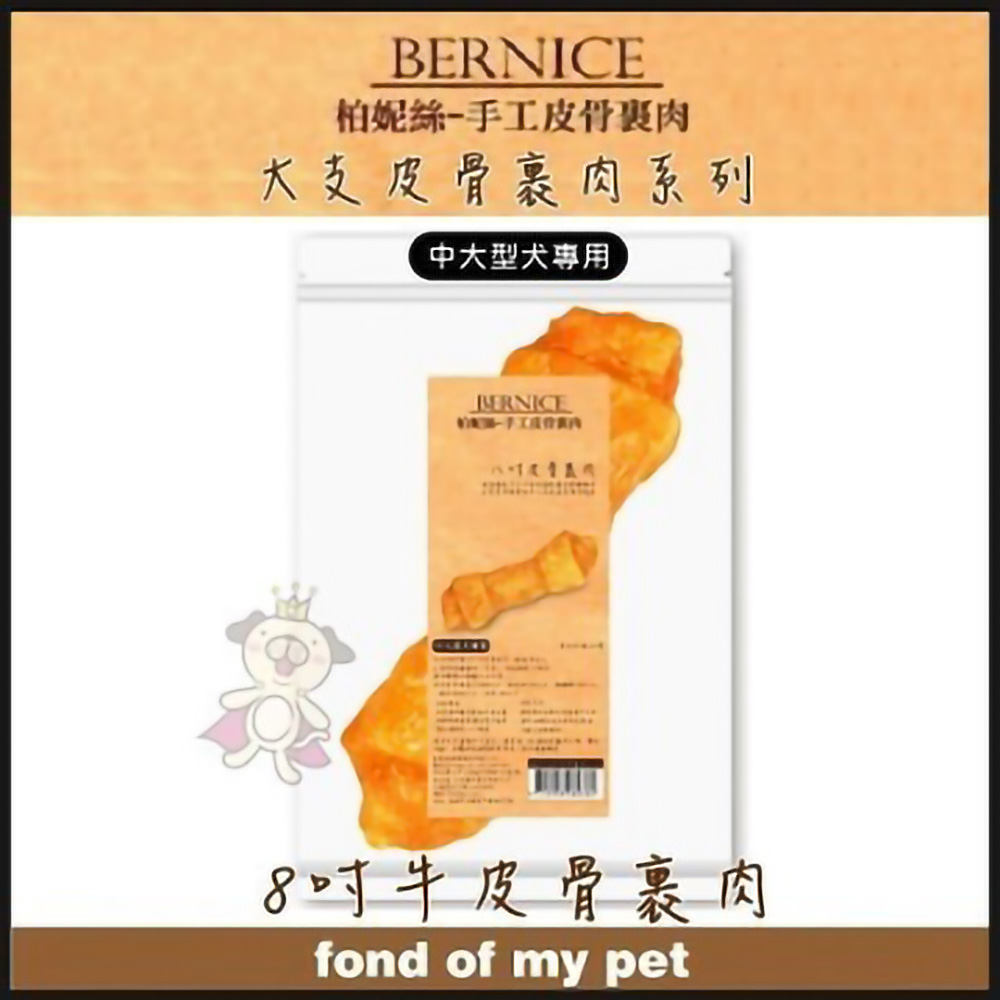【3包組】Bernice柏妮絲 《手工皮骨裹肉系列-8吋牛皮骨裏肉》1入【BN737】
