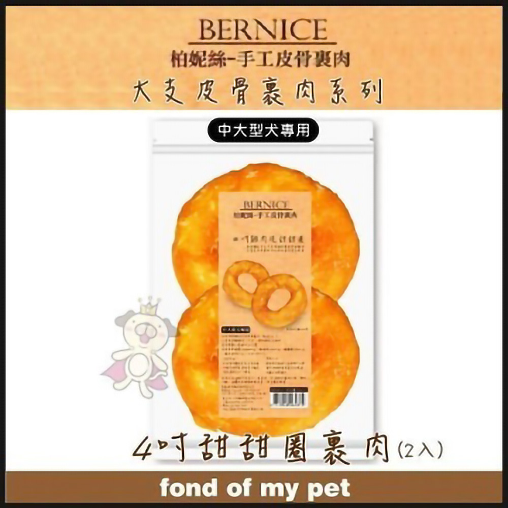 【3包組】Bernice柏妮絲 《手工皮骨裹肉系列-4吋甜甜圈裏肉》2入【BN738】