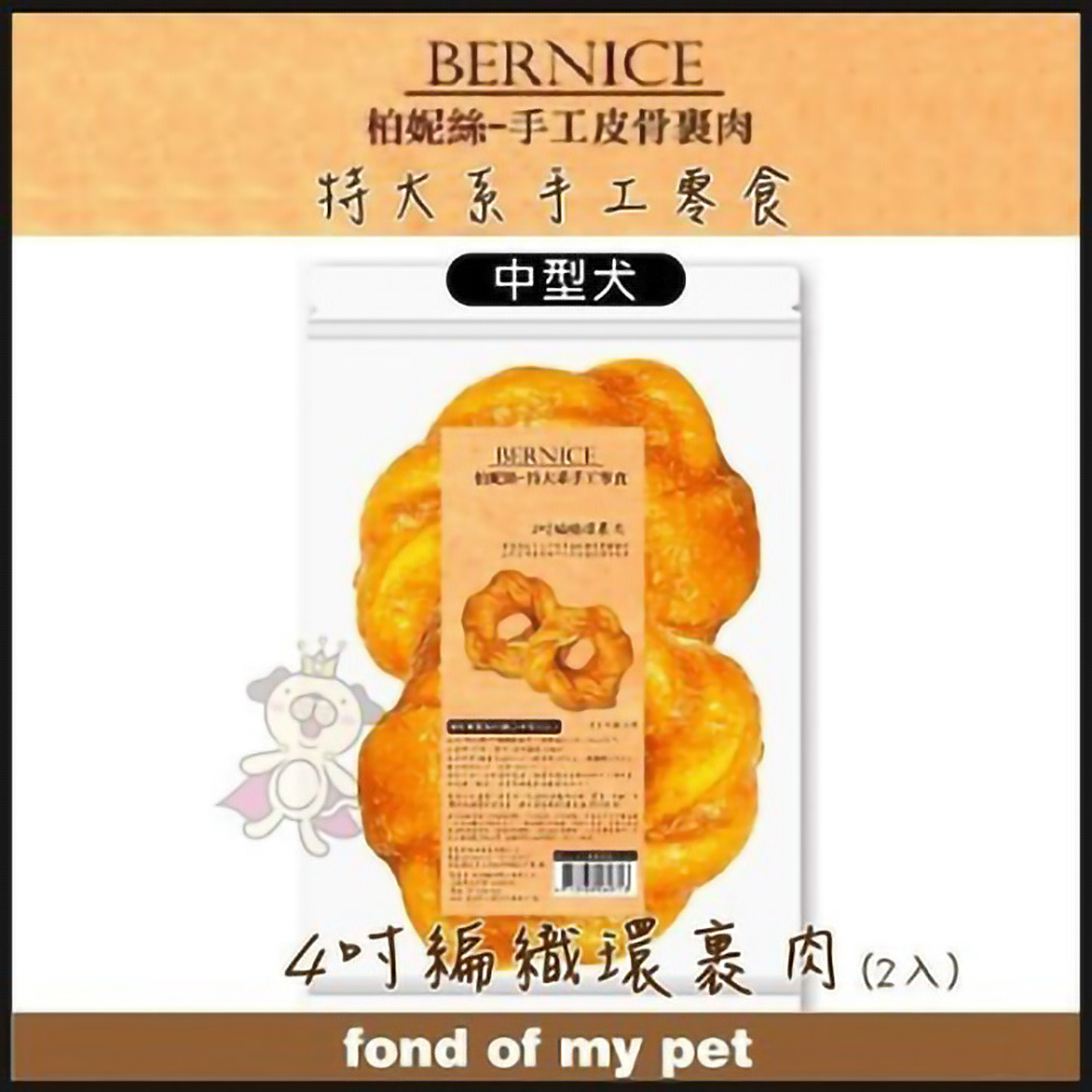 【3包組】Bernice柏妮絲《特大系手工零食系列-4吋編織環裏肉》2入【BN743】