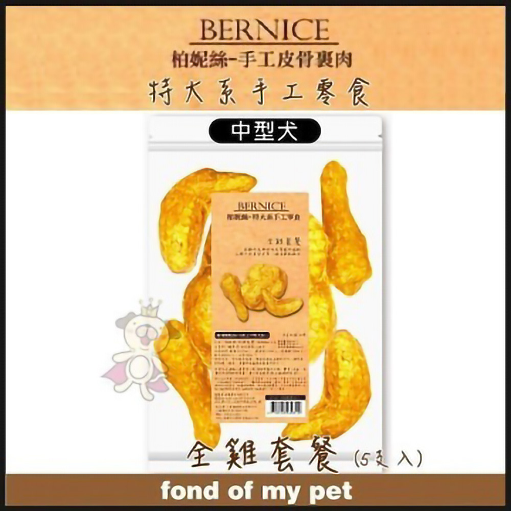 【3包組】Bernice柏妮絲《特大系手工零食系列-全雞套餐》5入【BN747】