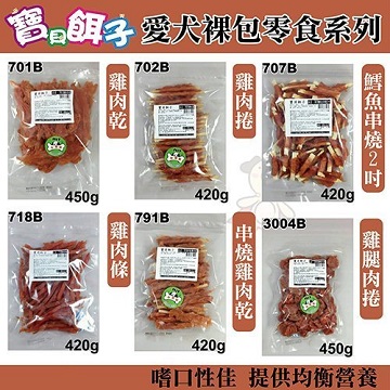 【單包】寶貝餌子 特大包系列裸包420-450g 六款可選 狗零食