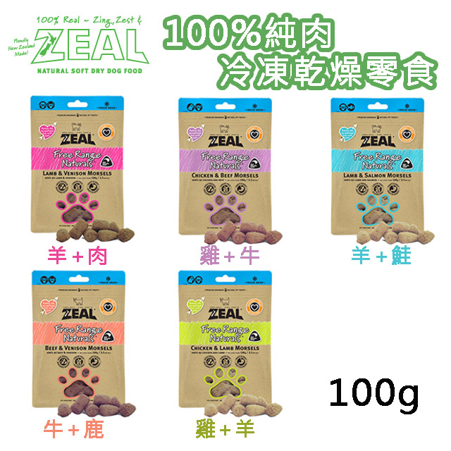 【ZEAL 岦歐】100%純肉冷凍乾燥犬點心 犬專用零食 單包100g