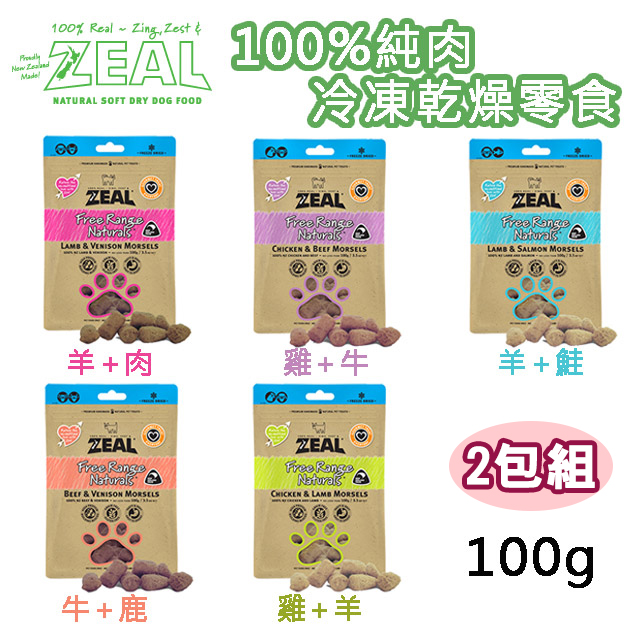 【兩包組】ZEAL 岦歐100%純肉冷凍乾燥犬點心 犬專用零食 單包100g