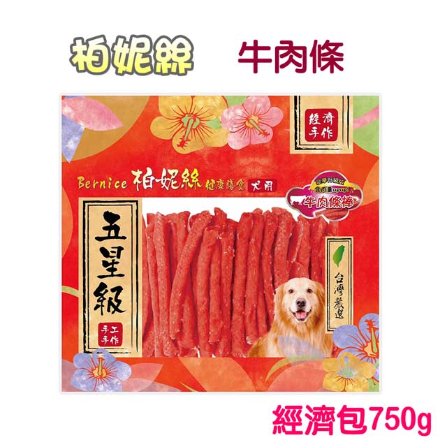 【柏妮絲】牛肉條經濟包750g