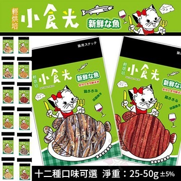 【10包組】小食光《貓用零食》 台灣製造 貓零食 30-50g/包