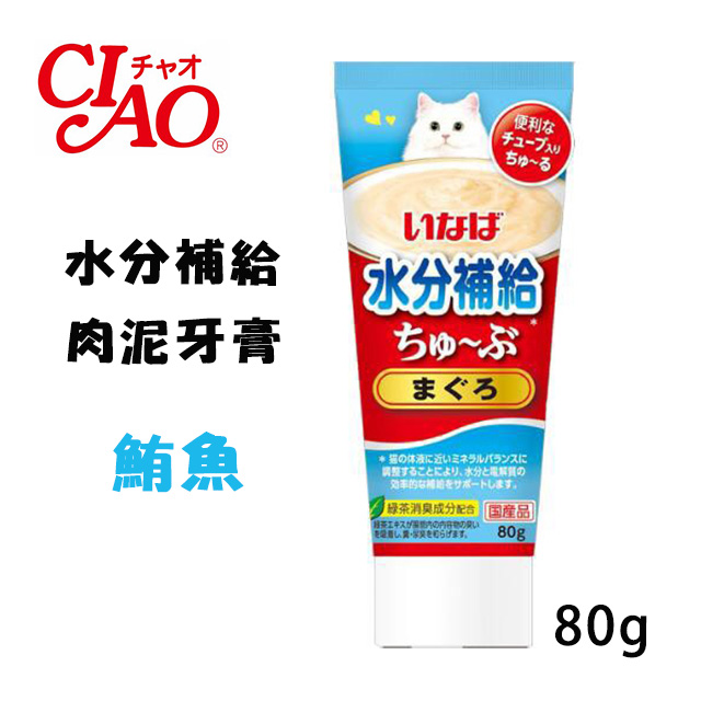 【日本CIAO】水分補給-肉泥牙膏貓零食系列-鮪魚 單條80g