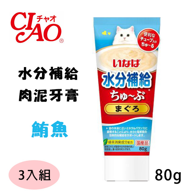 3入組【日本CIAO】水分補給-肉泥牙膏貓零食系列-鮪魚 單條80g