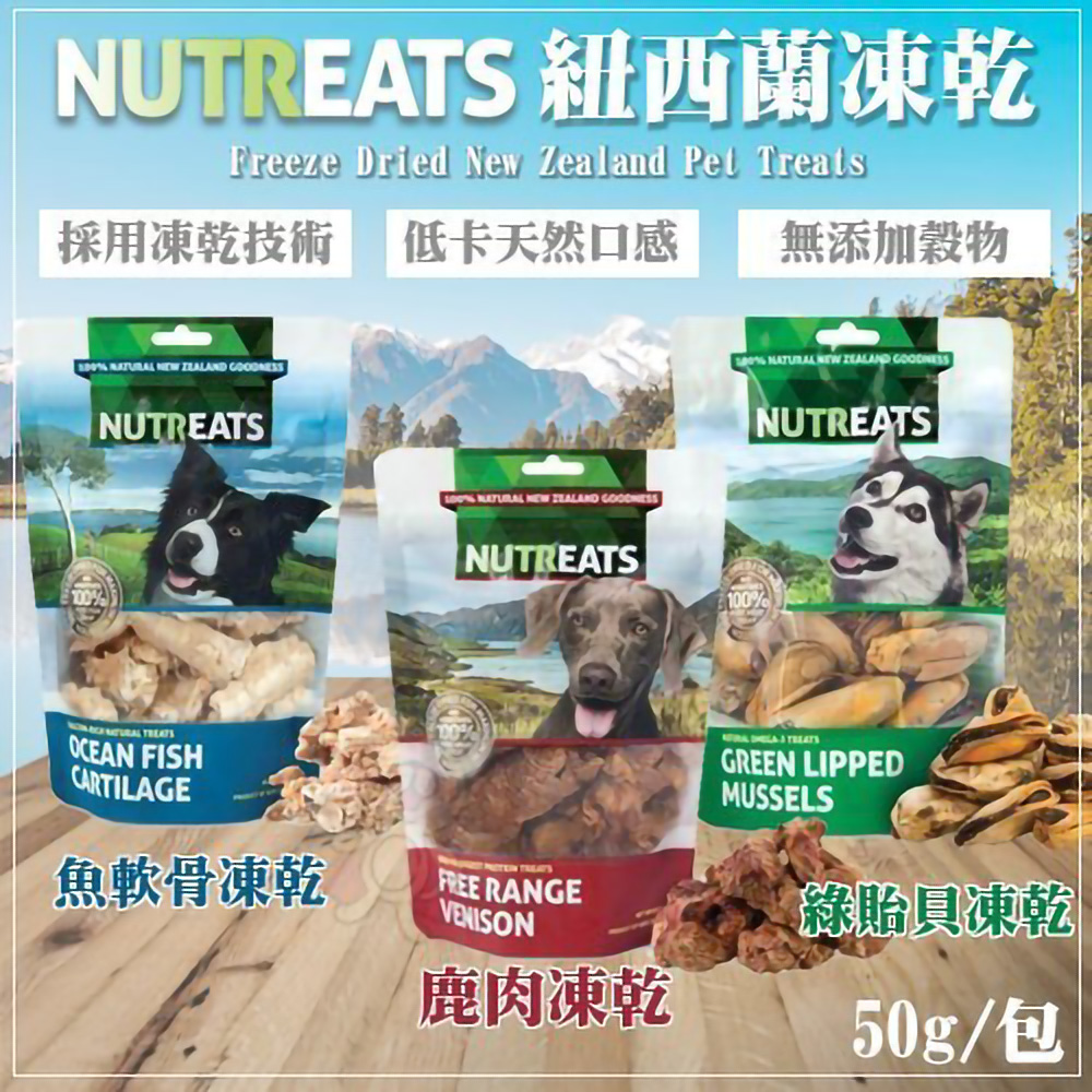 【二包組】紐西蘭NUTREATS《魚軟骨凍乾|鹿肉凍乾|綠貽貝凍乾》50g/包 犬用零食 三種口味