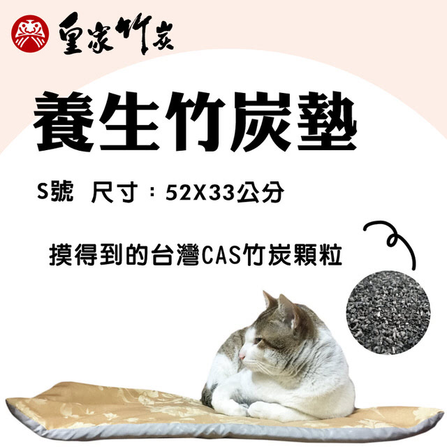 【皇家竹炭】寵物專用竹炭養生枕墊-S號(買一送衣)