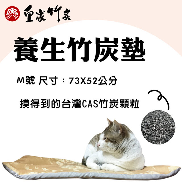 【皇家竹炭】寵物專用竹炭養生枕墊-M號(買一送衣)