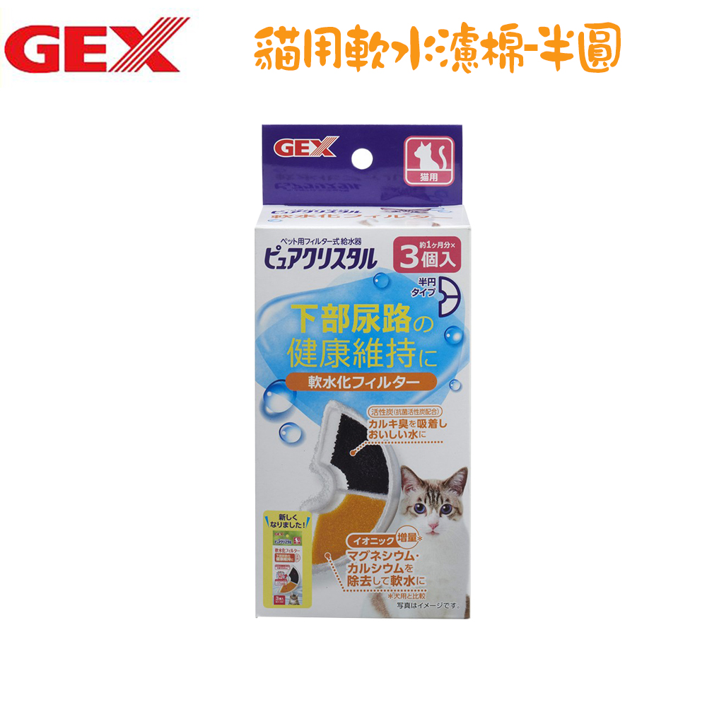 【GEX】貓用 半圓共用 軟水化濾心棉-3入 X 1盒