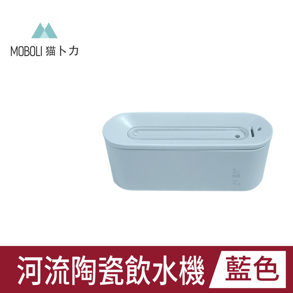 【MOBOLI 貓卜力】河流陶瓷飲水機-幽靜藍色