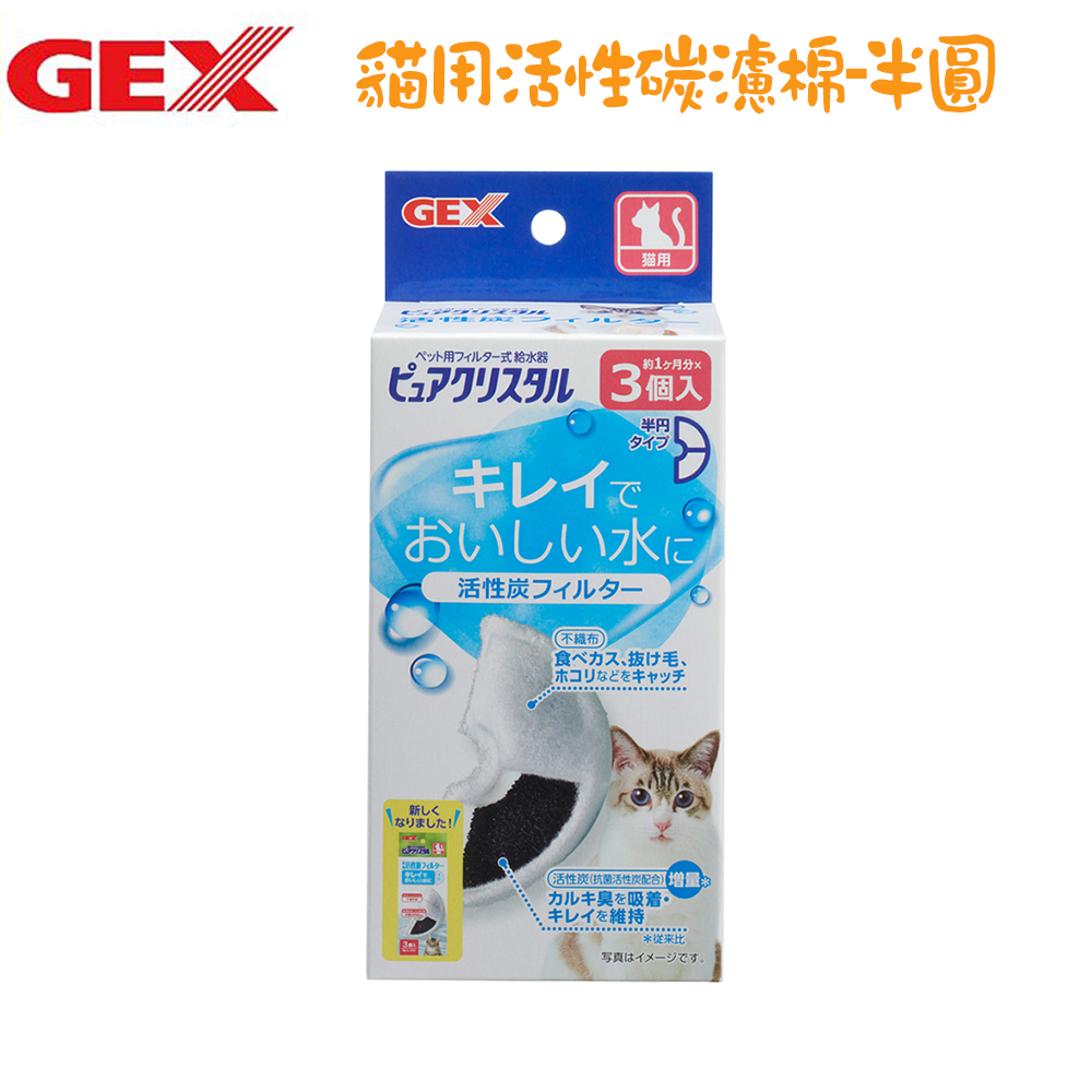 【GEX】貓用 半圓形共用活性碳濾棉-3入 X 12盒