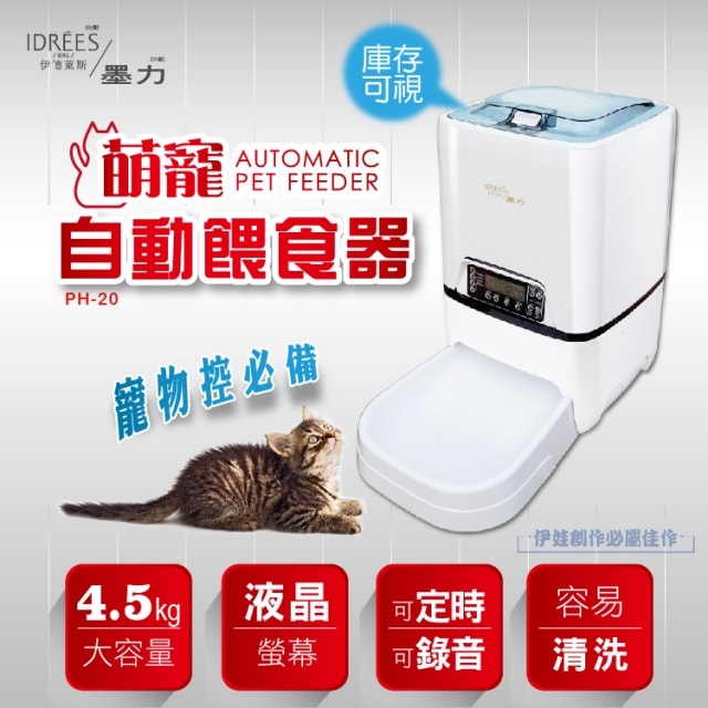 【PH-20】台灣品牌伊德萊斯 自動餵食器 自動喂食機【不斷電錄音】貓咪 自動餵食器
