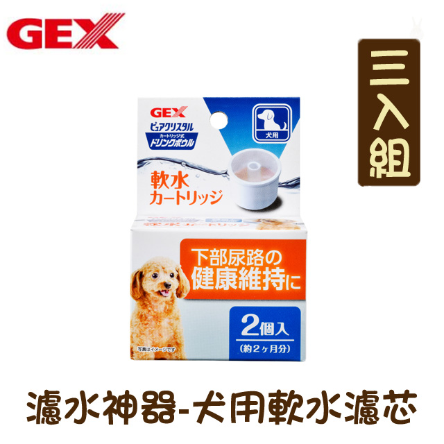 【三入組】日本GEX濾水神器-犬用軟水濾芯2入-半年份