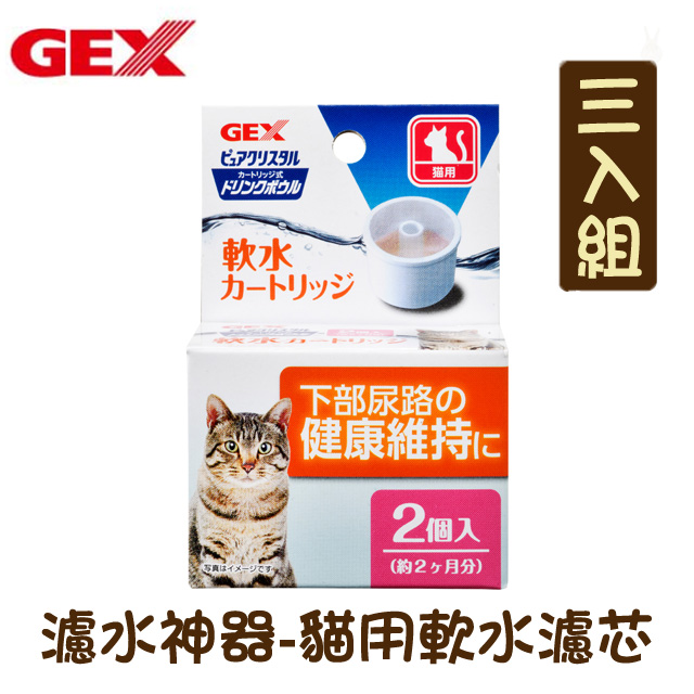 【三入組】日本GEX 濾水神器 貓用軟水濾芯2入
