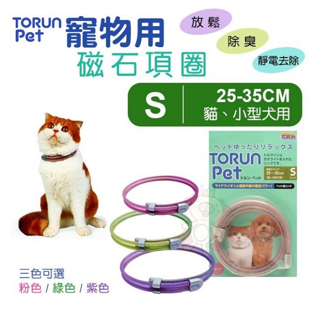 Torun pet《寵物用磁石項圈 尺寸S-粉色｜綠色｜紫色》犬貓適用