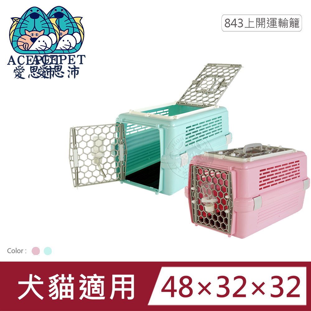 [團購價 皇冠 843兩門雙開有天窗運輸籠 粉色/藍色 寵物專用 有防誤開設計 犬貓外出
